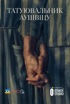 Татуювальник Аушвіцу (2024) - постер серіалу