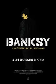 Banksy: Мистецтво поза законом
