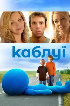 Каблуї (2007) - постер фільму