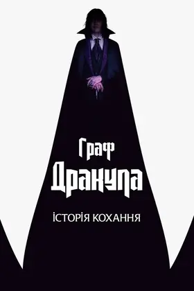 Граф Дракула. Історія кохання