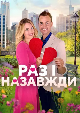 Дібрана пара / Раз і назавжди (2021) - дивитись онлайн