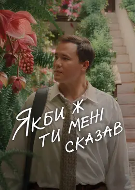 Якби ж ти мені сказав (2025) - дивитись онлайн