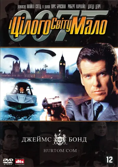 Джеймс Бонд 007: І цілого світу замало (1999) - постер фільму
