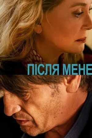 Після мене (2021) - постер фільму