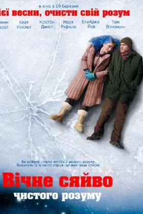Вічне сяйво чистого розуму (2004) - дивитись онлайн