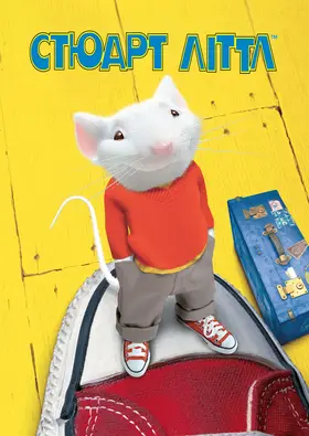 Стюарт Літтл (1999) - дивитись онлайн