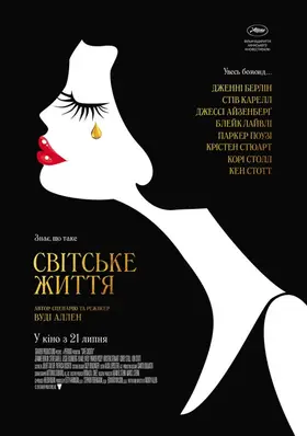 Світське життя (2016) - дивитись онлайн