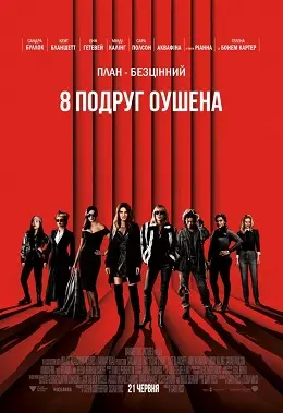 8 подруг Оушена (2018) - постер фільму