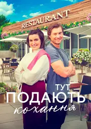 Тут подають кохання