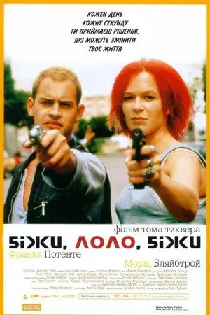 Біжи, Лоло, біжи (1998) - постер фільму