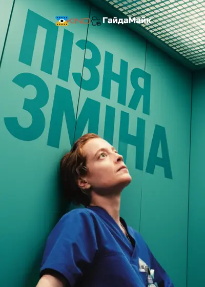 Пізня Зміна (2025) - постер фільму