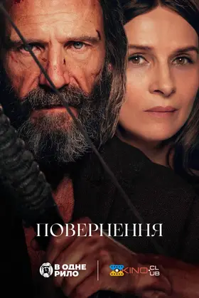 Повернення / Повернення Одіссея