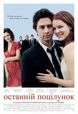 Останній поцілунок (2006) - постер фільму