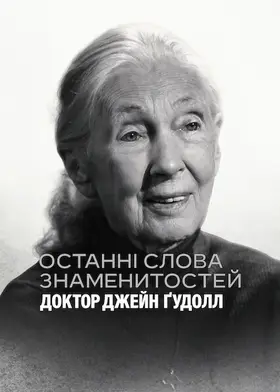 Останні слова знаменитостей: Доктор Джейн Ґудолл (2025) - дивитись онлайн