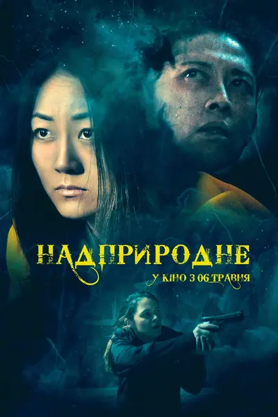 Надприродне (2019) - постер фільму