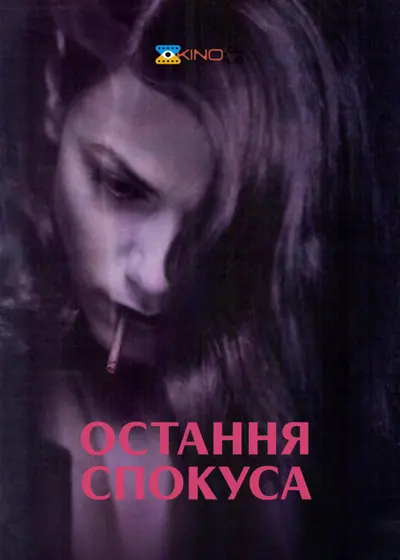 Остання спокуса (1994) - постер фільму