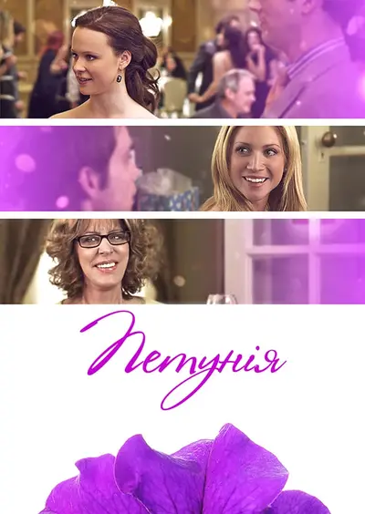 Петунія (2012) - постер фільму