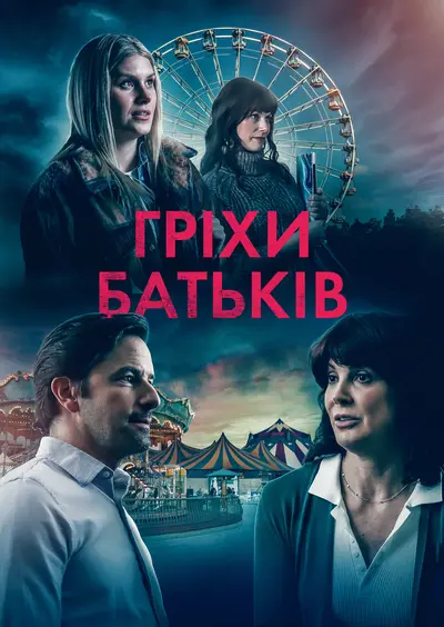 Гріхи батьків (2023) - постер фільму