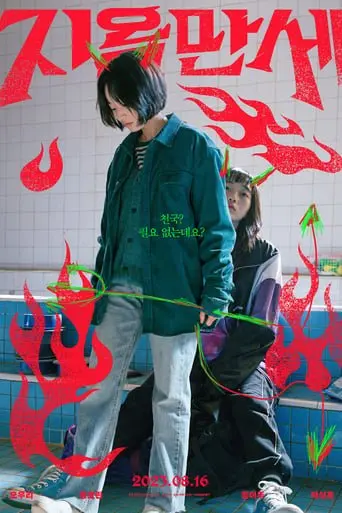 Слава Пеклу (2022) - постер фільму