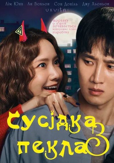 Сусідка з пекла (2025) - постер фільму