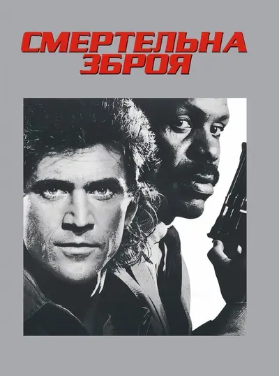 Смертельна зброя (1987) - постер фільму