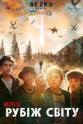 Край світу (2019) - дивитись онлайн