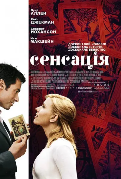 Сенсація (2006) - постер фільму