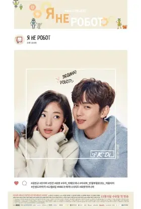 Я не робот (2017) - постер серіалу