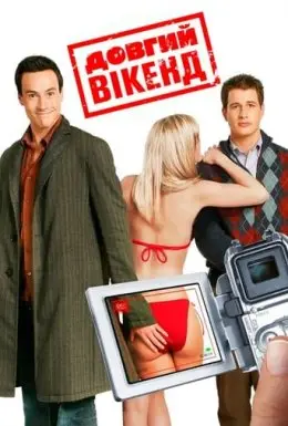Довгий вікенд (2005) - дивитись онлайн
