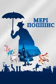 Мері Поппінс