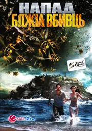 Напад бджіл-вбивць / Бджоли-вбивці