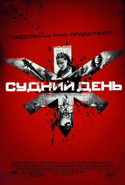 Судний день (2008) - постер фільму
