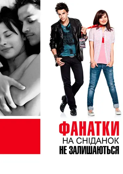 Фанатки не залишаються на сніданок (2010) - постер фільму