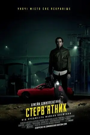 Стерв'ятник / Стрінгер (2014) - постер фільму