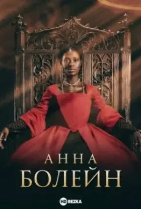 Анна Болейн (2021) - дивитись онлайн