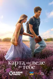 Карта, яка веде до тебе