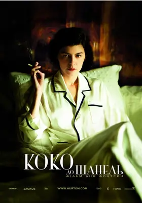 Коко до Шанель (2009) - дивитись онлайн