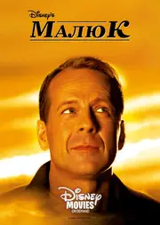 Маля / Малюк