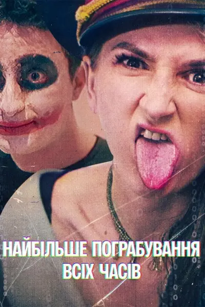 Найбільше пограбування всіх часів (2024) - постер фільму