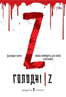 Голодні Z (2017) - дивитись онлайн