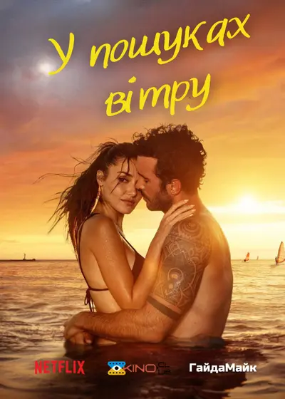 У пошуках вітру (2025) - постер фільму