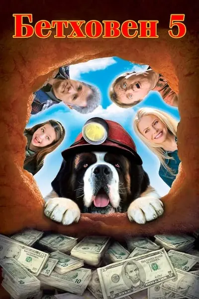 Бетховен 5 (2003) - постер фільму