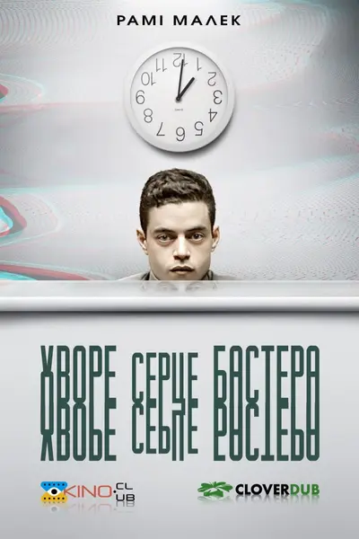 Хворе серце Бастера / Серце Бастера Мал (2016) - постер фільму