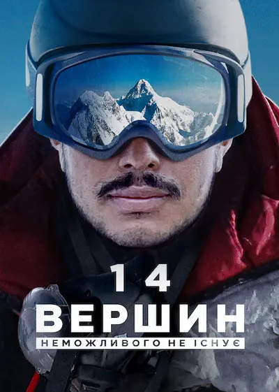 14 вершин: Неможливого не існує (2021) - постер фільму