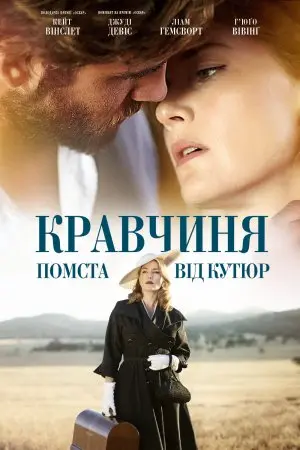Кравчиня. Помста від кутюр (2015) - постер фільму