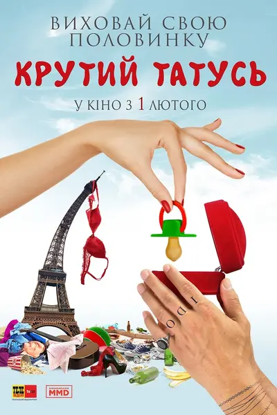 Татусь мимоволі / Всі пари роблять це / Крутий татусь (2017) - постер фільму