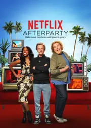 Netflix Afterparty: Найкращі серіали найгіршого року