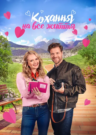 Кохання на все життя (2023) - постер фільму
