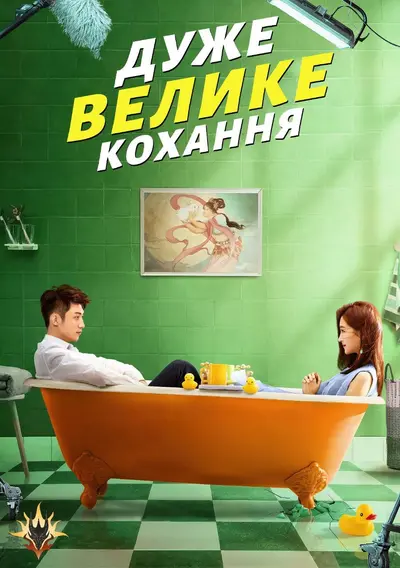 Дуже велике кохання (2020) - постер фільму
