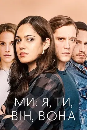 Ми: я, ти, він, вона (2021) - дивитись онлайн